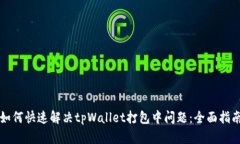 如何快速解决tpWallet打包中问题：全面