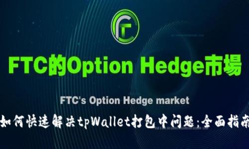 如何快速解决tpWallet打包中问题:全面指南