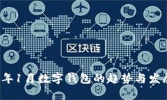 2023年1月数字钱包的趋势与发展分析