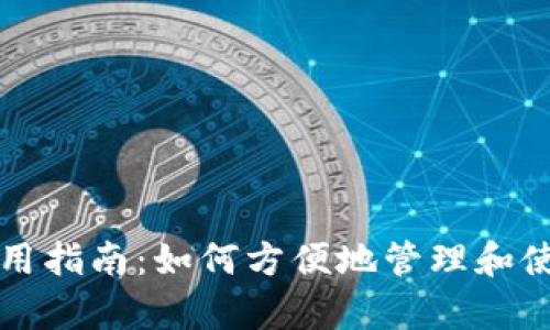 单位数字钱包使用指南:如何方便地管理和使用您的数字资产