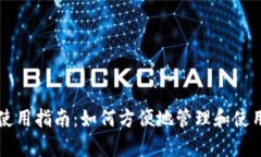 单位数字钱包使用指南：如何方便地管