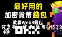 华为钱包如何复制加密卡：使用PN532的