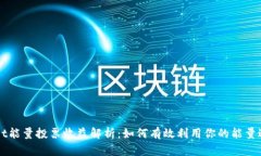 tpWallet能量投票收益解析：如何有效利
