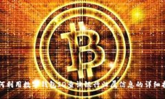 如何利用数字钱包ID查询银行归属信息