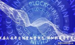 如何在火币平台创建加密钱包：详细指