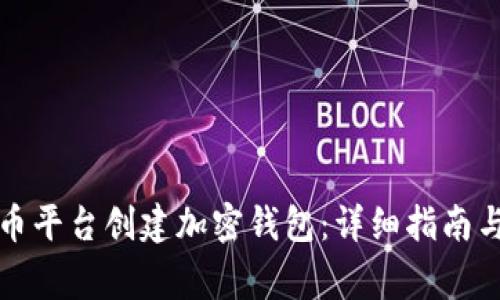 如何在火币平台创建加密钱包:详细指南与常见问题
