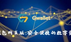 探索Topay数字钱包网页版：安全便捷的