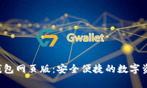 探索Topay数字钱包网页版:安全便捷的数字资产管理解决方案