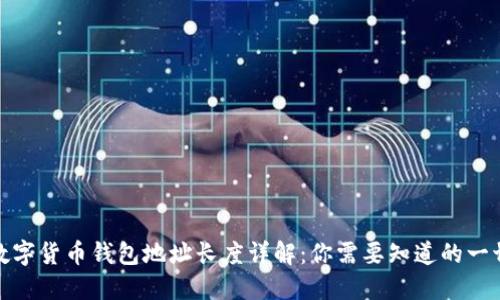 数字货币钱包地址长度详解:你需要知道的一切