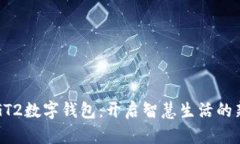 华为GT2数字钱包：开启智慧生活的新篇