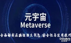 全面解析区块链独立钱包：安全性与使