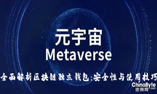 全面解析区块链独立钱包:安全性与使用技巧
