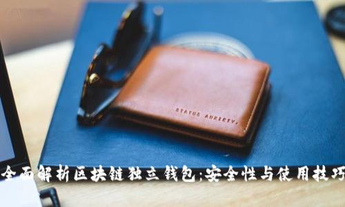 全面解析区块链独立钱包:安全性与使用技巧