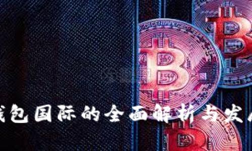 数字钱包国际的全面解析与发展趋势