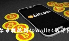 阿贝尔币提现到tpWallet的详细指南