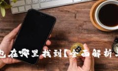 区块链钱包在哪里找到？全面解析与实