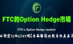 中本聪可以绑定tpWallet吗？全面解析比