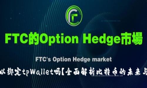 中本聪可以绑定tpWallet吗?全面解析比特币的未来与钱包选择