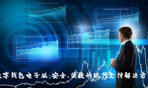 数字钱包电子版:安全、便捷的现代支付解决方案