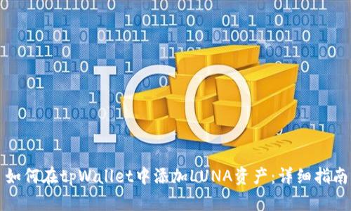 如何在tpWallet中添加LUNA资产:详细指南