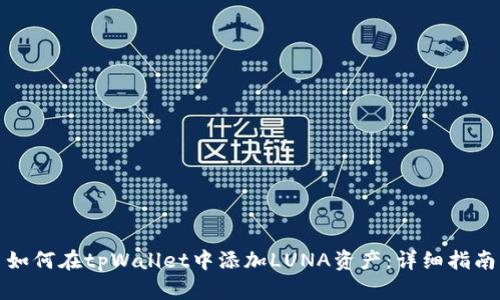如何在tpWallet中添加LUNA资产:详细指南