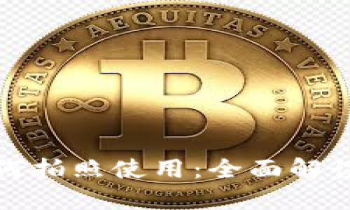数字钱包如何拍照使用:全面解读和实用指南