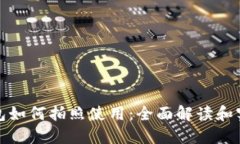 数字钱包如何拍照使用：全面解读和实