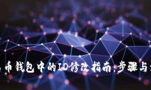 数字人民币钱包中的ID修改指南：步骤与注意事项