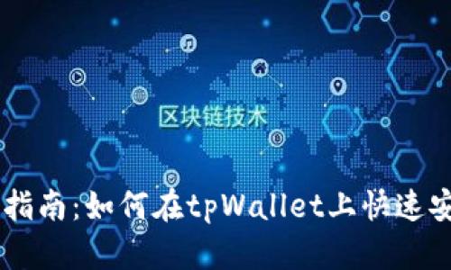 tpWallet火币链交易指南:如何在tpWallet上快速安全地进行火币链交易