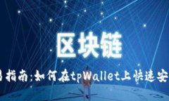 tpWallet火币链交易指南：如何在tpWall
