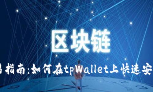 tpWallet火币链交易指南:如何在tpWallet上快速安全地进行火币链交易