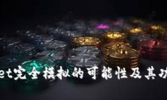 tpWallet完全模拟的可能性及其功能详解