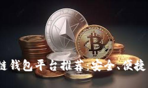 2023年最佳区块链钱包平台推荐:安全、便捷与多功能一网打尽