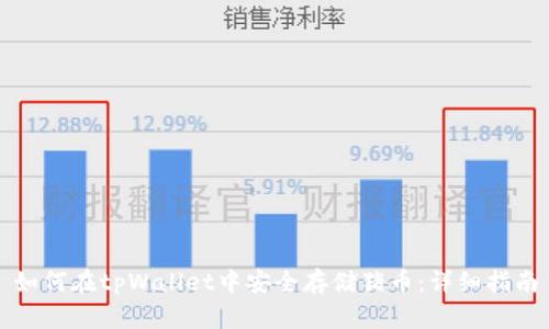 如何在tpWallet中安全存储猪币:详细指南