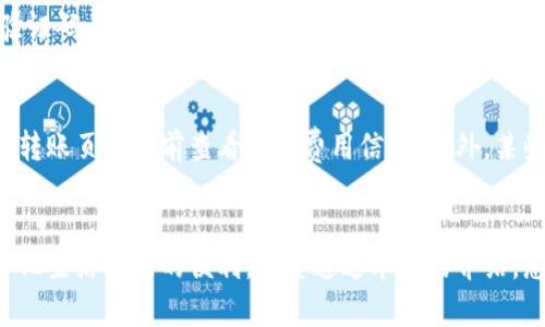 jiaoti邮政数字钱包如何开通：全面指南/jiaoti
邮政数字钱包, 开通步骤, 使用方法, 安全性/guanjianci

一、引言
随着数字化时代的到来，越来越多的人选择使用数字钱包来管理他们的财务。邮政数字钱包作为一种便捷的支付工具，因其安全性和便利性逐渐受到用户的青睐。本文将为您提供有关邮政数字钱包的全面指南，包括如何开通这一钱包以及其使用方法和安全性等各方面的信息。

二、邮政数字钱包概述
邮政数字钱包是由中国邮政推出的一项金融服务，用户可以通过手机应用进行在线支付、转账、消费等多种操作。它所依托的平台不仅拥有良好的用户体验，还有着强大的安全保障措施，使得用户可以放心使用。
邮政数字钱包支持多种功能，如在线购物、生活缴费、余额查询、交易记录等，极大地方便了用户的日常消费。此外，用户还可以利用邮政数字钱包进行员工薪资发放、商业交易等，适合个人与企业同时使用。

三、邮政数字钱包的开通步骤
开通邮政数字钱包的过程相对简单，用户只需按照以下几个步骤进行操作，就可以成功注册并使用数字钱包。

h4步骤一：下载应用/h4
首先，用户需要在手机的应用商店中搜索“邮政数字钱包”并下载安装该应用。无论是iOS还是Android系统，都能够便捷下载。

h4步骤二：注册账号/h4
安装完成后，打开应用，进入注册页面。用户需要填写手机号、设置密码等基本信息。注意，手机号将作为后续登录和身份验证的重要依据，因此需确保输入正确。

h4步骤三：身份验证/h4
注册后，系统将要求用户进行身份验证。用户可通过输入身份证号码并上传身份证照片来进行身份认证。完成后，等待系统审核，一般会在几分钟内完成。

h4步骤四：设置支付密码/h4
身份认证通过后，用户需要设置一个支付密码。此密码将在用户进行支付或者转账时使用，确保账户的安全性，避免未授权的交易。

h4步骤五：充值与使用/h4
账号开通后，用户可以选择通过银行卡、现金等方式对钱包进行充值。充值后，用户便可以开始使用邮政数字钱包进行各种在线交易。

四、邮政数字钱包的使用方法
成功开通后，用户可以利用邮政数字钱包进行一系列的操作。以下是一些常用功能的介绍。

h4功能一：在线支付/h4
用户在进行网上购物时，可以选择支付方式为“邮政数字钱包”。在确认订单时，输入支付密码即可完成交易。此方法便捷无比，减少了携带现金的烦恼。

h4功能二：转账/h4
邮政数字钱包支持用户间的转账操作。用户需要在应用中选择“转账”功能，输入收款方的手机号，以及转账金额，确认密码后便可完成转账。这为个人之间的小额支付提供了极大的便利。

h4功能三：生活缴费/h4
用户可以通过邮政数字钱包进行水电费、燃气费等日常生活缴费。在钱包首页选择“生活缴费”选项，按照系统提示完成支付，轻松解决缴费难题。

h4功能四：交易记录查看/h4
用户可以随时查看自己的交易记录，了解消费情况及零钱去向。这样有助于更好地管理个人财务，减少不必要的开支。

五、邮政数字钱包的安全性
安全性是数字钱包用户最关心的问题之一。邮政数字钱包在多个方面采取了安全保障措施。

h4措施一：身份验证/h4
在注册和交易过程中，用户需要进行身份验证。通过身份证信息的审核，提高了账户的安全性，防止他人盗用。

h4措施二：电子支付保障/h4
邮政数字钱包采用多重加密技术，对交易信息进行保护，确保在网络环境中传输的数据安全。用户在进行交易时无须担心信息泄露的问题。

h4措施三：支付密码/h4
设置支付密码后，每次交易都需要进行验证，杜绝了未授权操作的可能。同时，系统会定期提醒用户更换密码，增添账户安全性。

h4措施四：异常交易报警/h4
如发现用户账户存在异常交易行为，系统将会立即报警并采取措施保护用户利益，确保账户安全。

六、常见问题解答

h4问题一：开通邮政数字钱包需要多久？/h4
通常情况下，从下载应用到完成账户注册的全部过程不超过半小时。但身份认证的审核时间可能因用户量的不同而有所不同，平均一般在几分钟到几个小时不等。用户在申请后可以随时查看进度，耐心等待审核通过即可。

h4问题二：邮政数字钱包是否支持跨行转账？/h4
邮政数字钱包支持用户通过银行卡进行充值，进而进行支付和转账。对于跨行转账，用户可以通过邮政数字钱包将钱转入其他银行账户，但这需要用户先从邮政钱包向银行卡进行转账后，再使用该银行卡进行进一步的转账。这种方式虽不如银行直接转账直接，但也快捷有效。

h4问题三：如果忘记支付密码该怎么办？/h4
如果用户忘记了支付密码，不能进行交易操作。此时，用户可以通过应用中的“找回密码”功能，输入注册时的手机号和相关身份信息，系统将会发送验证码至用户手机，用户通过验证码即可重置新密码。该过程需要注意信息的安全性。

h4问题四：邮政数字钱包有哪些费用？/h4
邮政数字钱包通常不收取注册费用，但是在充值或者转账时，可能会收取一定的手续费。具体费用标准可能因不同的交易方式而异，用户可在充值或转账页面提前查看相关费用信息。此外，某些特殊服务可能会涉及额外费用，建议用户在使用前仔细浏览相关条款。

结论
邮政数字钱包作为现代化支付工具，因其便捷性和安全性受到越来越多用户的青睐。通过上述攻略，您可以轻松开通并使用邮政数字钱包，享受数字化生活带来的便利。希望通过本文的介绍，您能更好地了解邮政数字钱包的使用方法、安全措施及相关问题。如果您还有其他疑问，可以随时在应用内联系用户支持中心，以获得更专业的帮助。