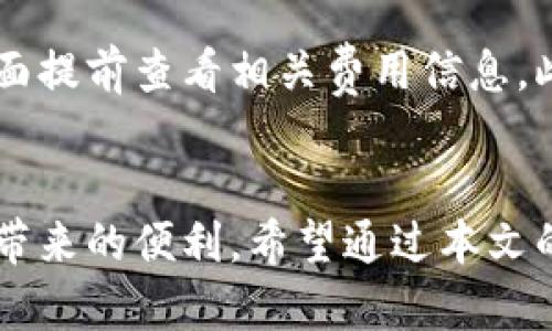 jiaoti邮政数字钱包如何开通：全面指南/jiaoti
邮政数字钱包, 开通步骤, 使用方法, 安全性/guanjianci

一、引言
随着数字化时代的到来，越来越多的人选择使用数字钱包来管理他们的财务。邮政数字钱包作为一种便捷的支付工具，因其安全性和便利性逐渐受到用户的青睐。本文将为您提供有关邮政数字钱包的全面指南，包括如何开通这一钱包以及其使用方法和安全性等各方面的信息。

二、邮政数字钱包概述
邮政数字钱包是由中国邮政推出的一项金融服务，用户可以通过手机应用进行在线支付、转账、消费等多种操作。它所依托的平台不仅拥有良好的用户体验，还有着强大的安全保障措施，使得用户可以放心使用。
邮政数字钱包支持多种功能，如在线购物、生活缴费、余额查询、交易记录等，极大地方便了用户的日常消费。此外，用户还可以利用邮政数字钱包进行员工薪资发放、商业交易等，适合个人与企业同时使用。

三、邮政数字钱包的开通步骤
开通邮政数字钱包的过程相对简单，用户只需按照以下几个步骤进行操作，就可以成功注册并使用数字钱包。

h4步骤一：下载应用/h4
首先，用户需要在手机的应用商店中搜索“邮政数字钱包”并下载安装该应用。无论是iOS还是Android系统，都能够便捷下载。

h4步骤二：注册账号/h4
安装完成后，打开应用，进入注册页面。用户需要填写手机号、设置密码等基本信息。注意，手机号将作为后续登录和身份验证的重要依据，因此需确保输入正确。

h4步骤三：身份验证/h4
注册后，系统将要求用户进行身份验证。用户可通过输入身份证号码并上传身份证照片来进行身份认证。完成后，等待系统审核，一般会在几分钟内完成。

h4步骤四：设置支付密码/h4
身份认证通过后，用户需要设置一个支付密码。此密码将在用户进行支付或者转账时使用，确保账户的安全性，避免未授权的交易。

h4步骤五：充值与使用/h4
账号开通后，用户可以选择通过银行卡、现金等方式对钱包进行充值。充值后，用户便可以开始使用邮政数字钱包进行各种在线交易。

四、邮政数字钱包的使用方法
成功开通后，用户可以利用邮政数字钱包进行一系列的操作。以下是一些常用功能的介绍。

h4功能一：在线支付/h4
用户在进行网上购物时，可以选择支付方式为“邮政数字钱包”。在确认订单时，输入支付密码即可完成交易。此方法便捷无比，减少了携带现金的烦恼。

h4功能二：转账/h4
邮政数字钱包支持用户间的转账操作。用户需要在应用中选择“转账”功能，输入收款方的手机号，以及转账金额，确认密码后便可完成转账。这为个人之间的小额支付提供了极大的便利。

h4功能三：生活缴费/h4
用户可以通过邮政数字钱包进行水电费、燃气费等日常生活缴费。在钱包首页选择“生活缴费”选项，按照系统提示完成支付，轻松解决缴费难题。

h4功能四：交易记录查看/h4
用户可以随时查看自己的交易记录，了解消费情况及零钱去向。这样有助于更好地管理个人财务，减少不必要的开支。

五、邮政数字钱包的安全性
安全性是数字钱包用户最关心的问题之一。邮政数字钱包在多个方面采取了安全保障措施。

h4措施一：身份验证/h4
在注册和交易过程中，用户需要进行身份验证。通过身份证信息的审核，提高了账户的安全性，防止他人盗用。

h4措施二：电子支付保障/h4
邮政数字钱包采用多重加密技术，对交易信息进行保护，确保在网络环境中传输的数据安全。用户在进行交易时无须担心信息泄露的问题。

h4措施三：支付密码/h4
设置支付密码后，每次交易都需要进行验证，杜绝了未授权操作的可能。同时，系统会定期提醒用户更换密码，增添账户安全性。

h4措施四：异常交易报警/h4
如发现用户账户存在异常交易行为，系统将会立即报警并采取措施保护用户利益，确保账户安全。

六、常见问题解答

h4问题一：开通邮政数字钱包需要多久？/h4
通常情况下，从下载应用到完成账户注册的全部过程不超过半小时。但身份认证的审核时间可能因用户量的不同而有所不同，平均一般在几分钟到几个小时不等。用户在申请后可以随时查看进度，耐心等待审核通过即可。

h4问题二：邮政数字钱包是否支持跨行转账？/h4
邮政数字钱包支持用户通过银行卡进行充值，进而进行支付和转账。对于跨行转账，用户可以通过邮政数字钱包将钱转入其他银行账户，但这需要用户先从邮政钱包向银行卡进行转账后，再使用该银行卡进行进一步的转账。这种方式虽不如银行直接转账直接，但也快捷有效。

h4问题三：如果忘记支付密码该怎么办？/h4
如果用户忘记了支付密码，不能进行交易操作。此时，用户可以通过应用中的“找回密码”功能，输入注册时的手机号和相关身份信息，系统将会发送验证码至用户手机，用户通过验证码即可重置新密码。该过程需要注意信息的安全性。

h4问题四：邮政数字钱包有哪些费用？/h4
邮政数字钱包通常不收取注册费用，但是在充值或者转账时，可能会收取一定的手续费。具体费用标准可能因不同的交易方式而异，用户可在充值或转账页面提前查看相关费用信息。此外，某些特殊服务可能会涉及额外费用，建议用户在使用前仔细浏览相关条款。

结论
邮政数字钱包作为现代化支付工具，因其便捷性和安全性受到越来越多用户的青睐。通过上述攻略，您可以轻松开通并使用邮政数字钱包，享受数字化生活带来的便利。希望通过本文的介绍，您能更好地了解邮政数字钱包的使用方法、安全措施及相关问题。如果您还有其他疑问，可以随时在应用内联系用户支持中心，以获得更专业的帮助。