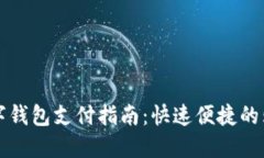 京东数字钱包支付指南：快速便捷的购