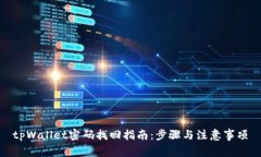 tpWallet密码找回指南：步骤与注意事项