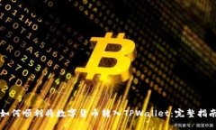 如何顺利将数字货币转入TPWallet：完整