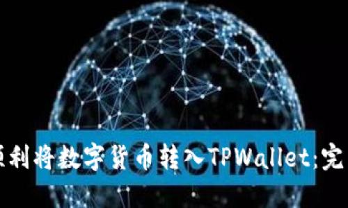 如何顺利将数字货币转入TPWallet:完整指南