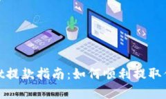 tpWallet提款指南：如何顺利提取你的资