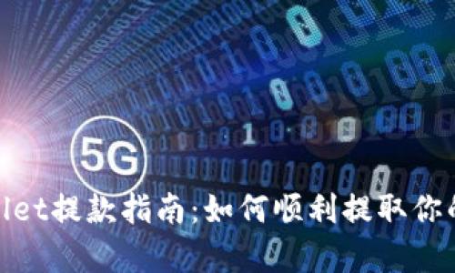 tpWallet提款指南:如何顺利提取你的资金