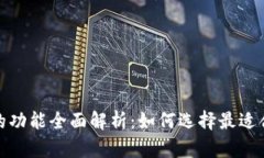 数字钱包软件的功能全面解析：如何选