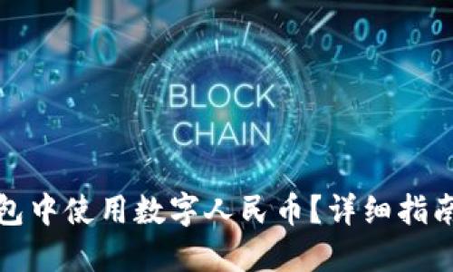 如何在沃钱包中使用数字人民币?详细指南与实用技巧