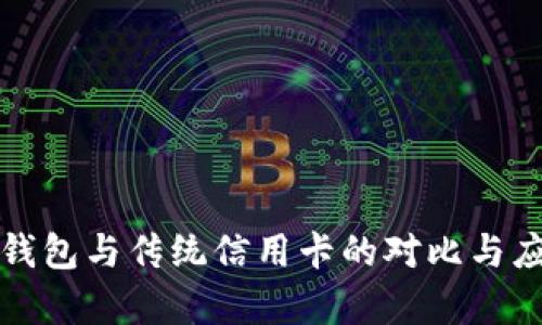 数字人民币钱包与传统信用卡的对比与应用前景分析