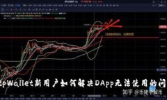  tpWallet新用户如何解决DApp无法使用的