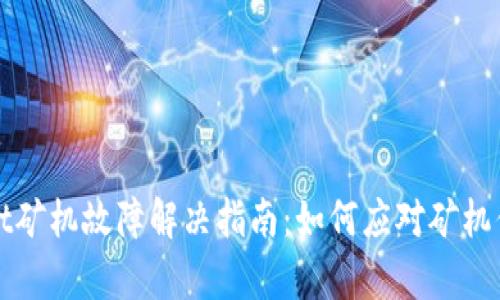tpWallet矿机故障解决指南:如何应对矿机停机问题