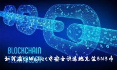 如何在tpWallet中安全快速地充值BNB币