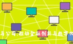 央行数字钱包参与公司：推动金融创新