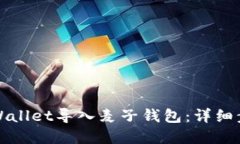 如何将tpWallet导入麦子钱包：详细步骤